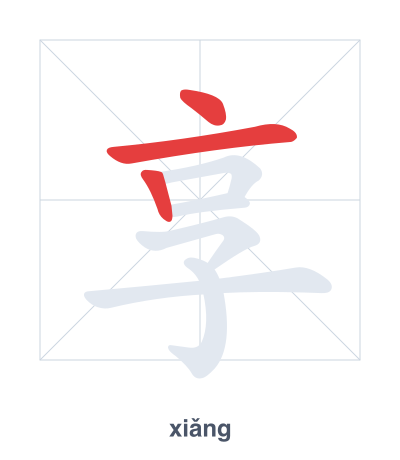 Stroke order practice for 享 - xiǎng