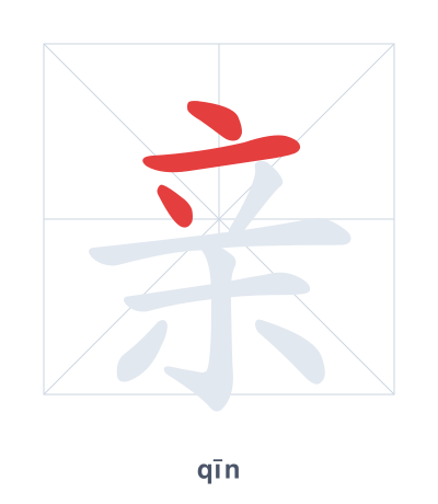 Stroke order practice for 亲 - qīn