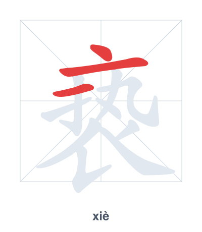 Stroke order practice for 亵 - xiè