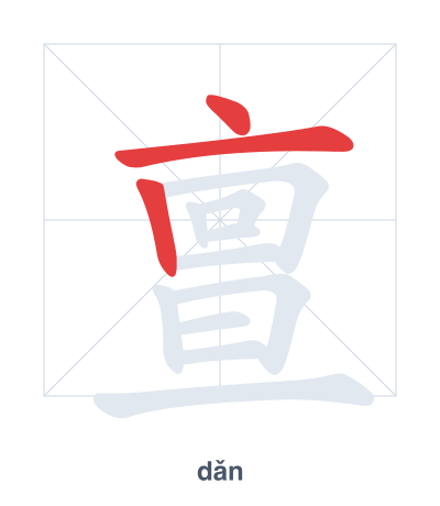 Stroke order practice for 亶 - dǎn
