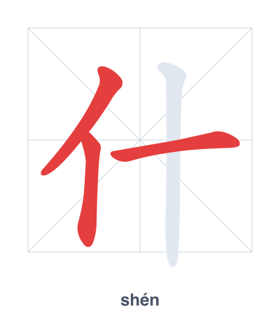 Stroke order practice for 什 - shén