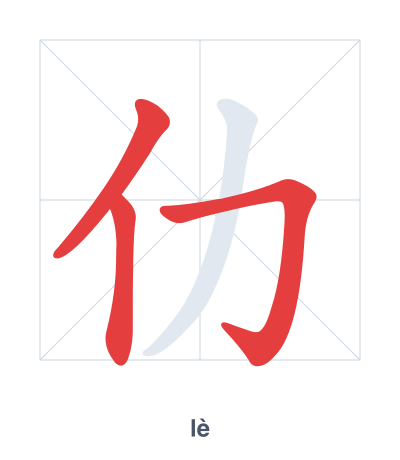 Stroke order practice for 仂 - lè