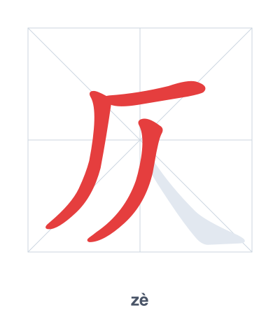 Stroke order practice for 仄 - zè