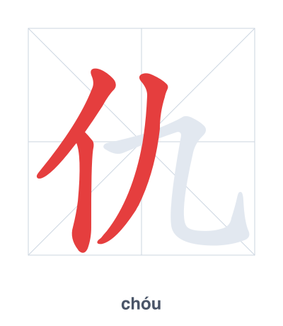 Stroke order practice for 仇 - chóu