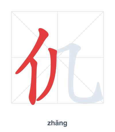 Stroke order practice for 仉 - zhǎng