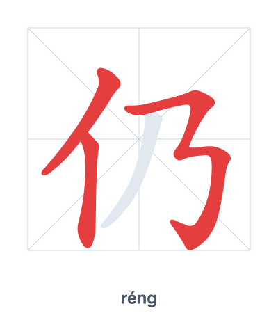 Stroke order practice for 仍 - réng