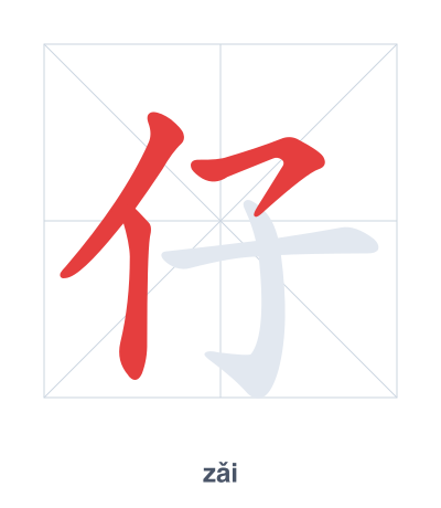 Stroke order practice for 仔 - zǎi