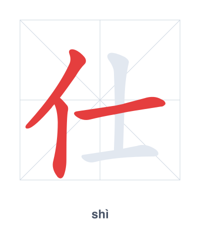 Stroke order practice for 仕 - shì