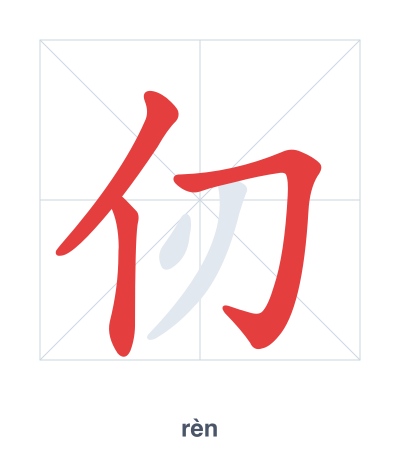 Stroke order practice for 仞 - rèn