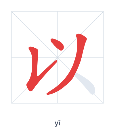 Stroke order practice for 以 - yǐ