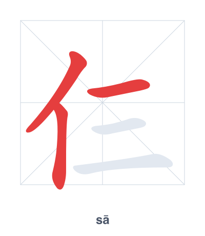 Stroke order practice for 仨 - sā