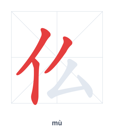 Stroke order practice for 仫 - mù