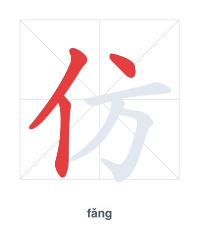 Stroke order practice for 仿 - fǎng