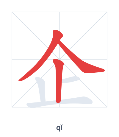 Stroke order practice for 企 - qǐ