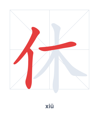 Stroke order practice for 休 - xiū