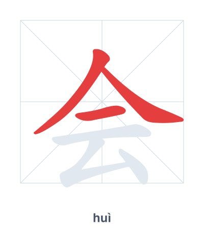 Stroke order practice for 会 - huì