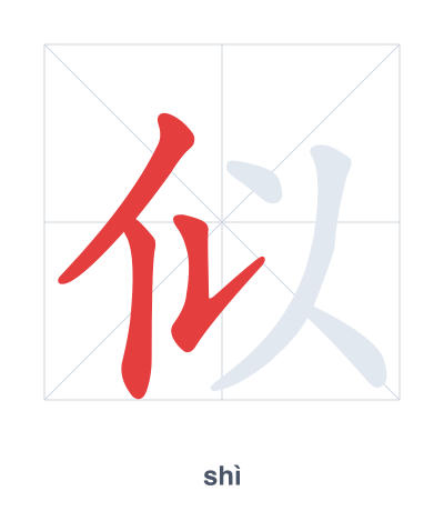 Stroke order practice for 似 - shì