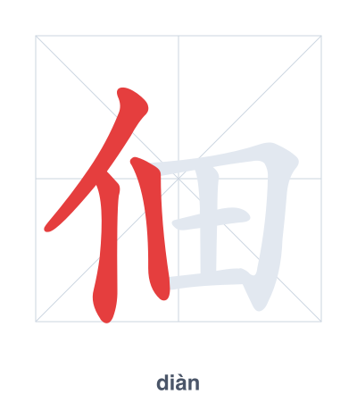 Stroke order practice for 佃 - diàn