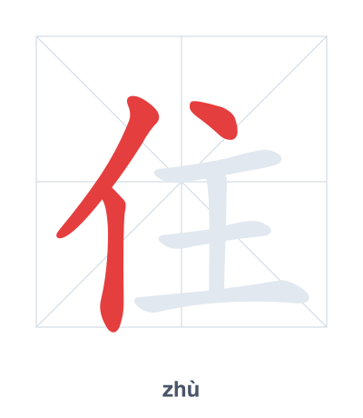 Stroke order practice for 住 - zhù