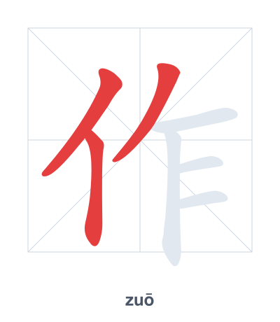 Stroke order practice for 作 - zuō