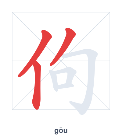 Stroke order practice for 佝 - gōu