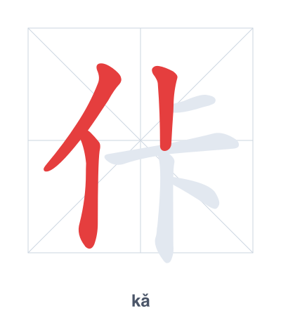 Stroke order practice for 佧 - kǎ