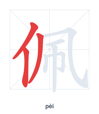 Stroke order practice for 佩 - pèi
