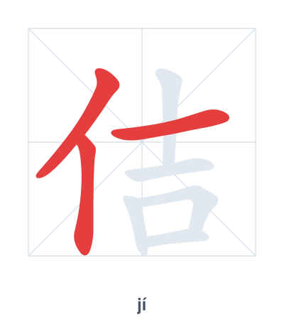 Stroke order practice for 佶 - jí