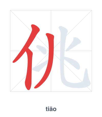 Stroke order practice for 佻 - tiāo