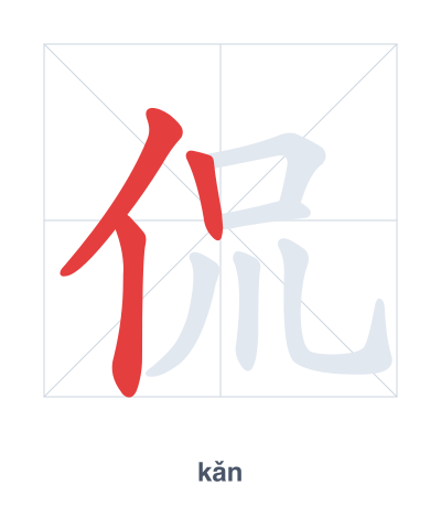 Stroke order practice for 侃 - kǎn