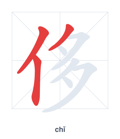 Stroke order practice for 侈 - chǐ
