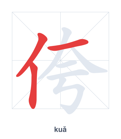 Stroke order practice for 侉 - kuǎ