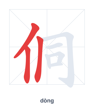Stroke order practice for 侗 - dòng