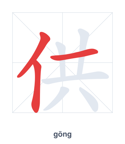 Stroke order practice for 供 - gōng