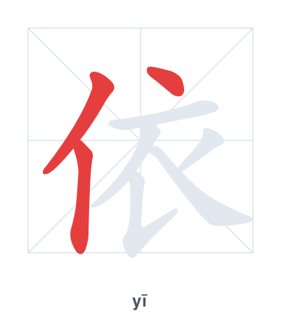 Stroke order practice for 依 - yī