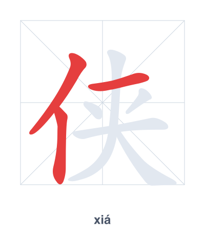 Stroke order practice for 侠 - xiá