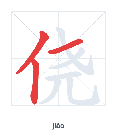 Stroke order practice for 侥 - jiǎo