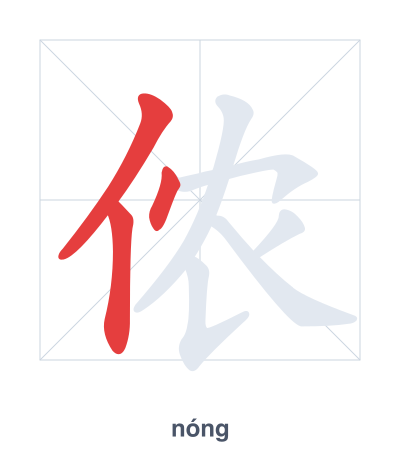 Stroke order practice for 侬 - nóng