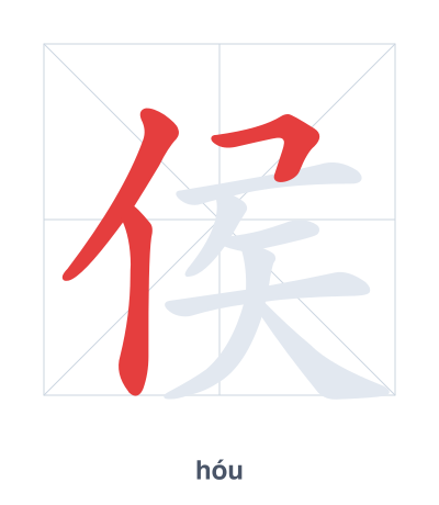 Stroke order practice for 侯 - hóu