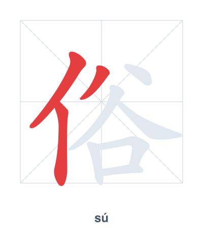 Stroke order practice for 俗 - sú