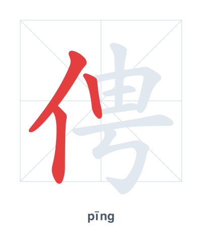 Stroke order practice for 俜 - pīng