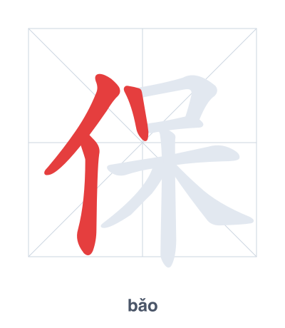 Stroke order practice for 保 - bǎo