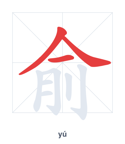 Stroke order practice for 俞 - yú