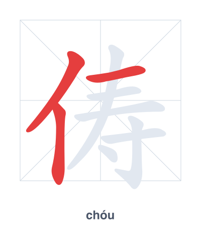 Stroke order practice for 俦 - chóu