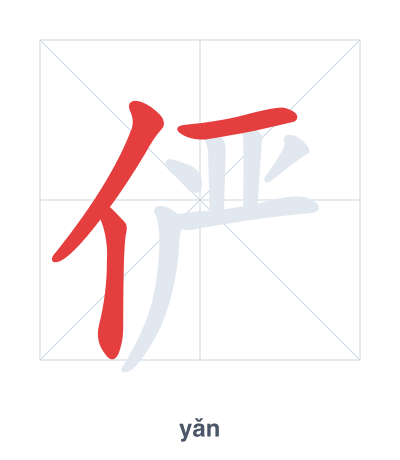 Stroke order practice for 俨 - yǎn
