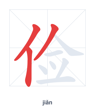 Stroke order practice for 俭 - jiǎn