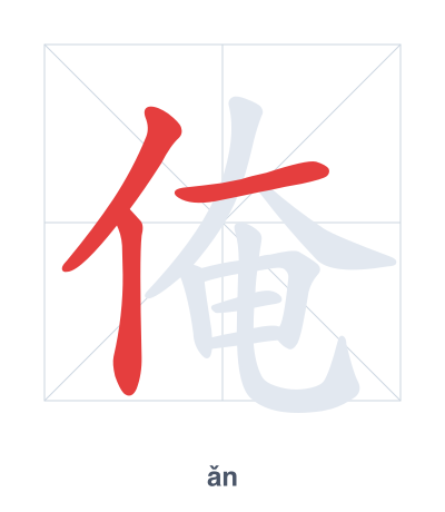 Stroke order practice for 俺 - ǎn