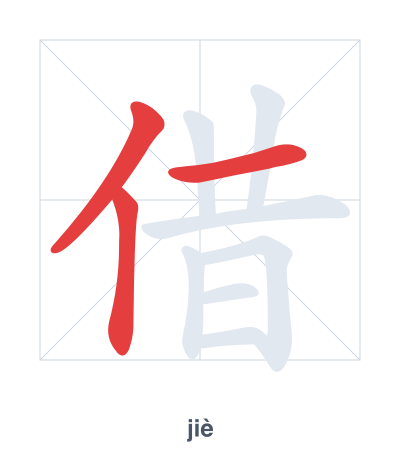 Stroke order practice for 借 - jiè