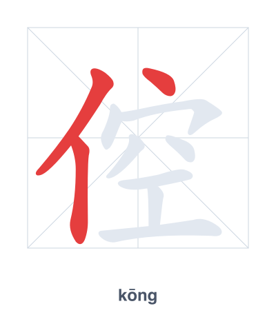Stroke order practice for 倥 - kōng