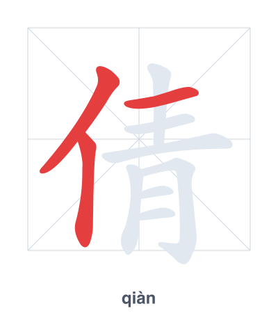 Stroke order practice for 倩 - qiàn